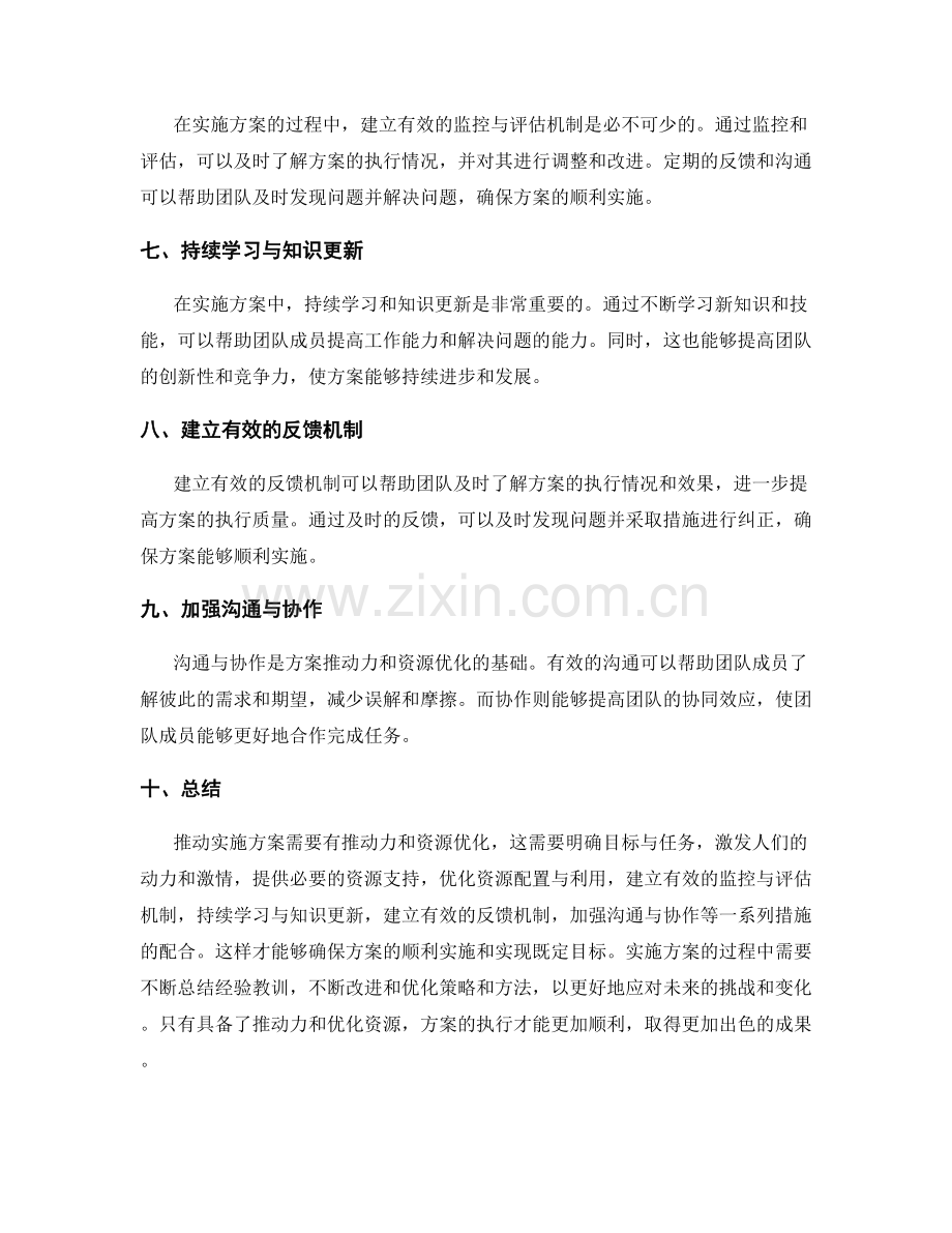 实施方案的推动力和资源优化.docx_第2页