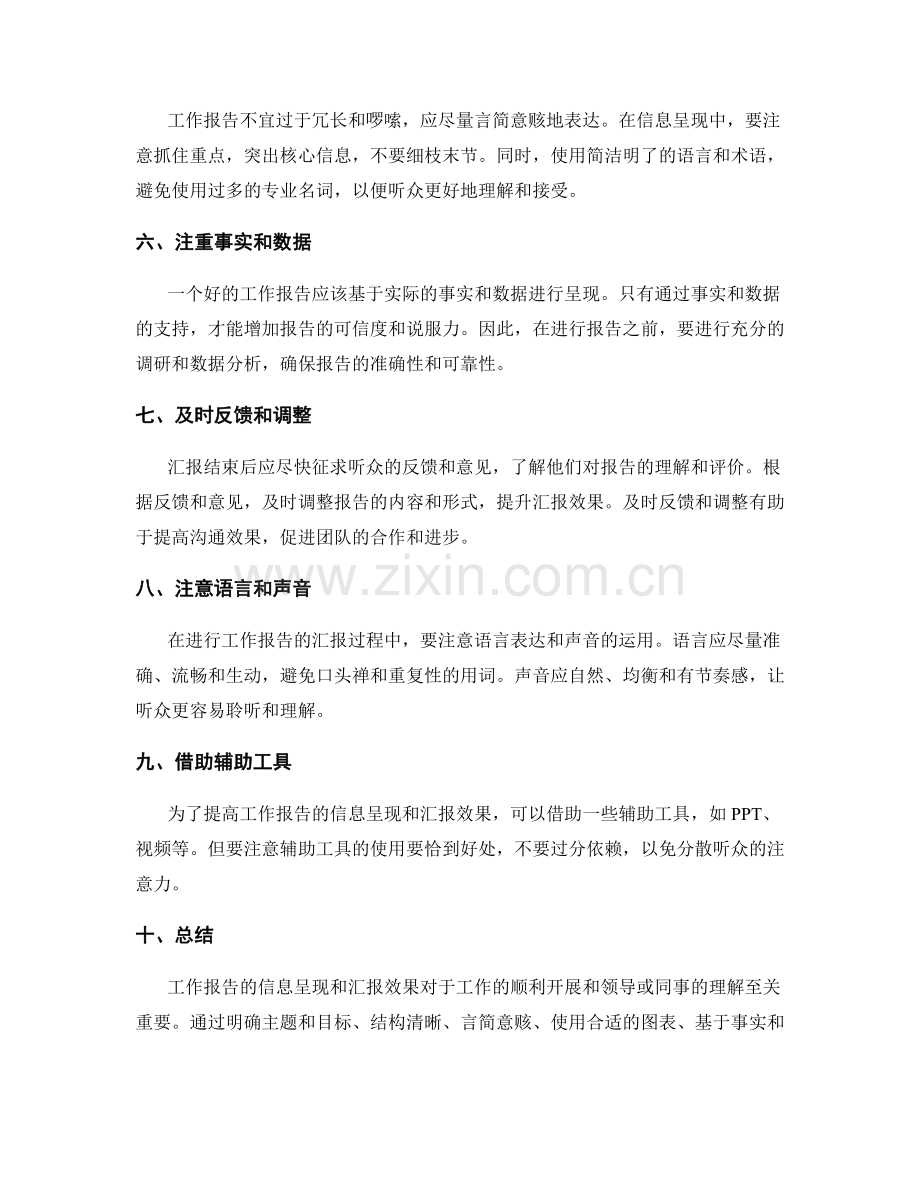 工作报告的信息呈现与汇报效果.docx_第2页