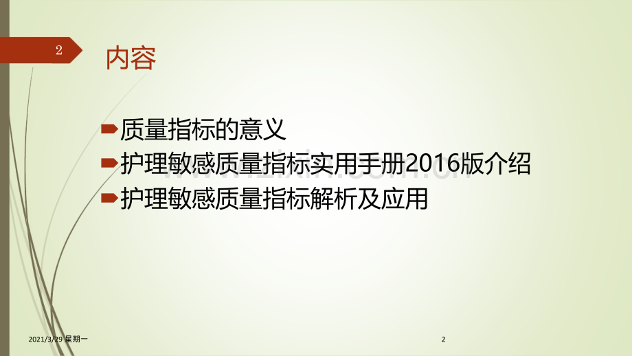 护理敏感指标解读13706.ppt_第2页