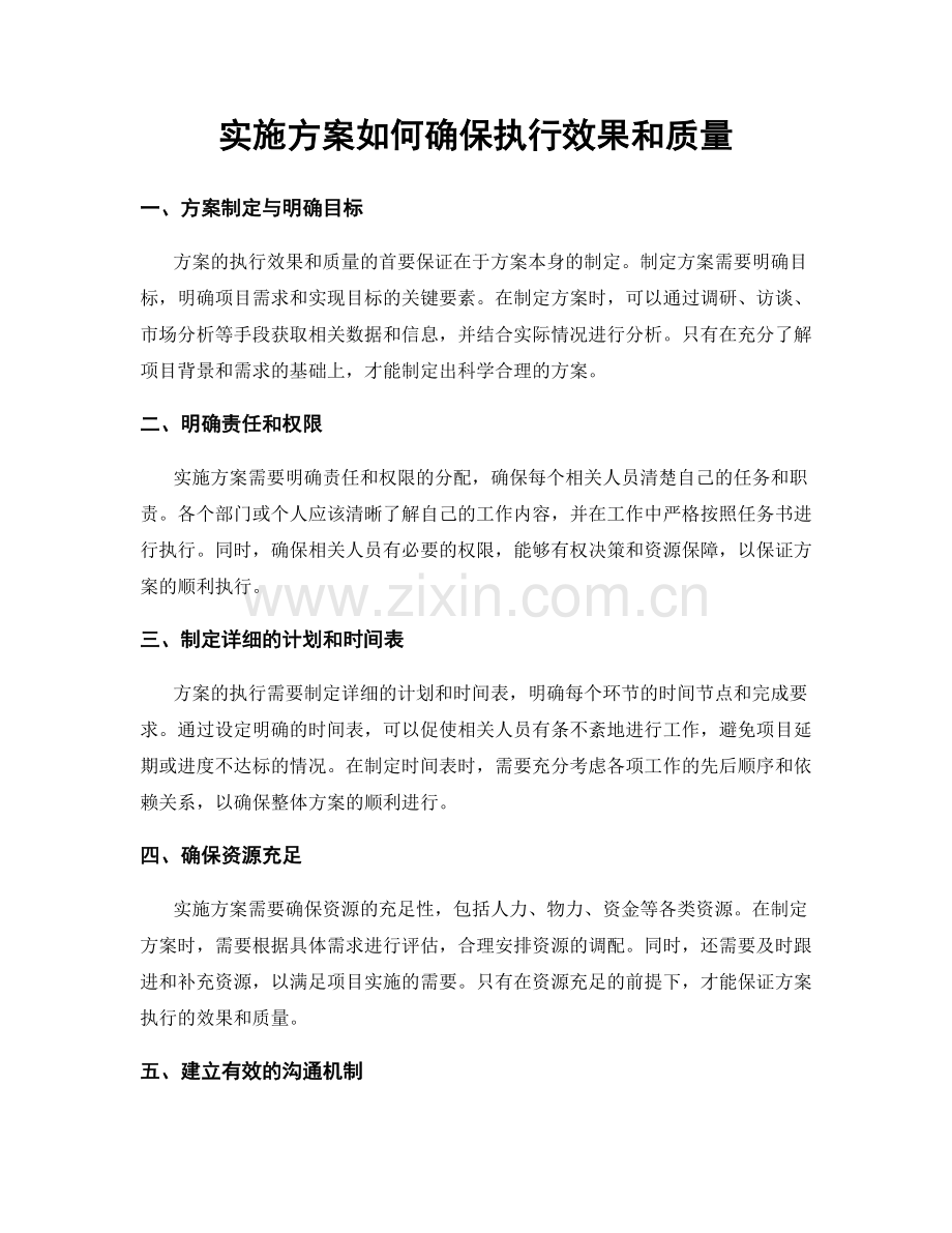 实施方案如何确保执行效果和质量.docx_第1页