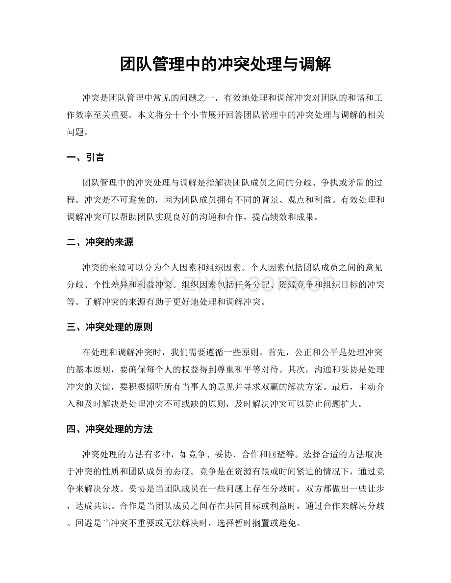 团队管理中的冲突处理与调解.docx_第1页