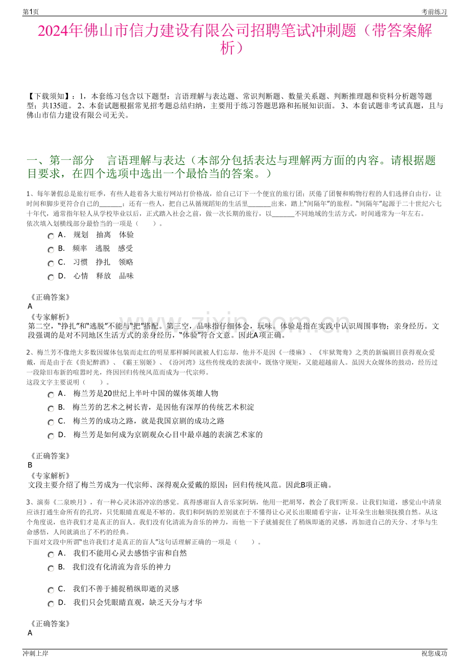 2024年佛山市信力建设有限公司招聘笔试冲刺题（带答案解析）.pdf_第1页