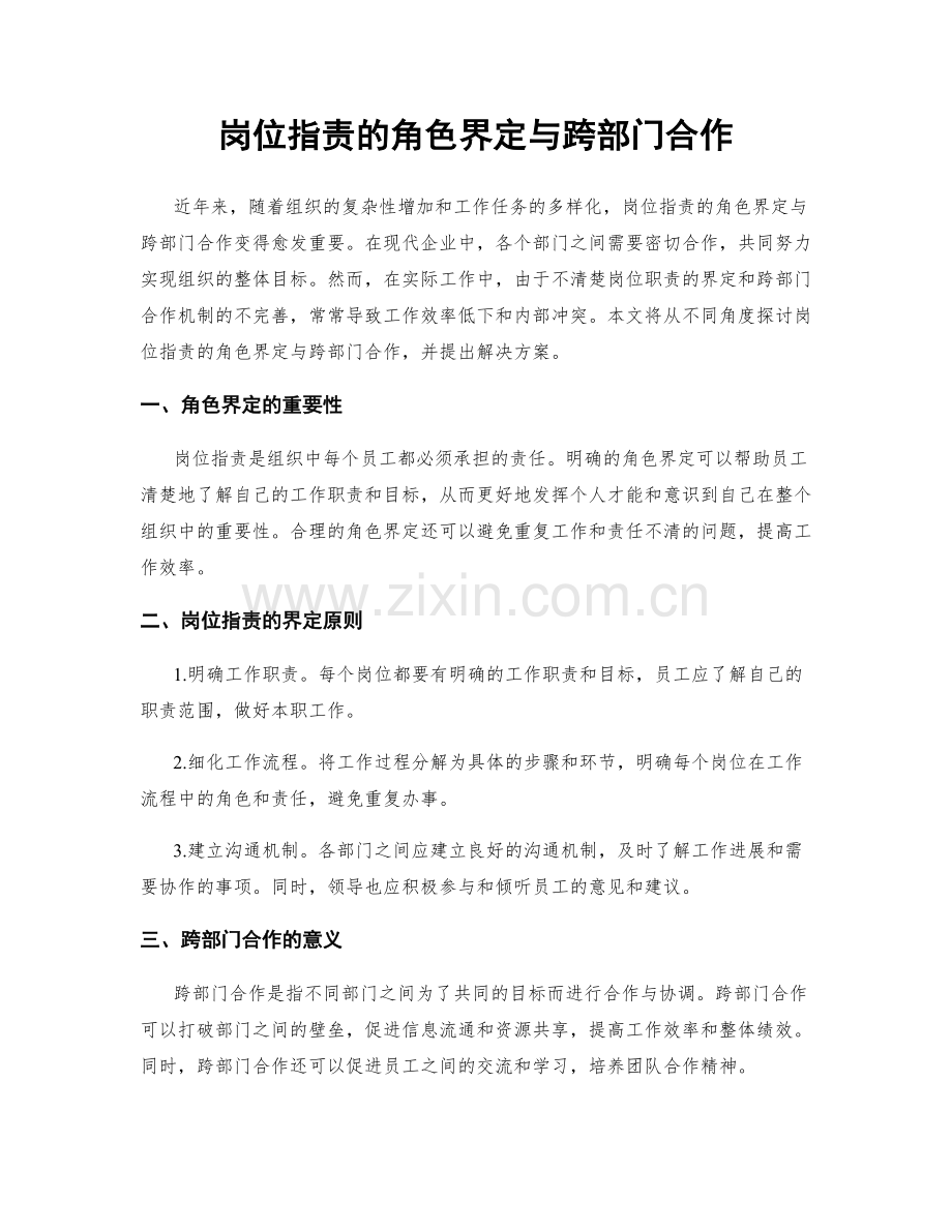 岗位职责的角色界定与跨部门合作.docx_第1页