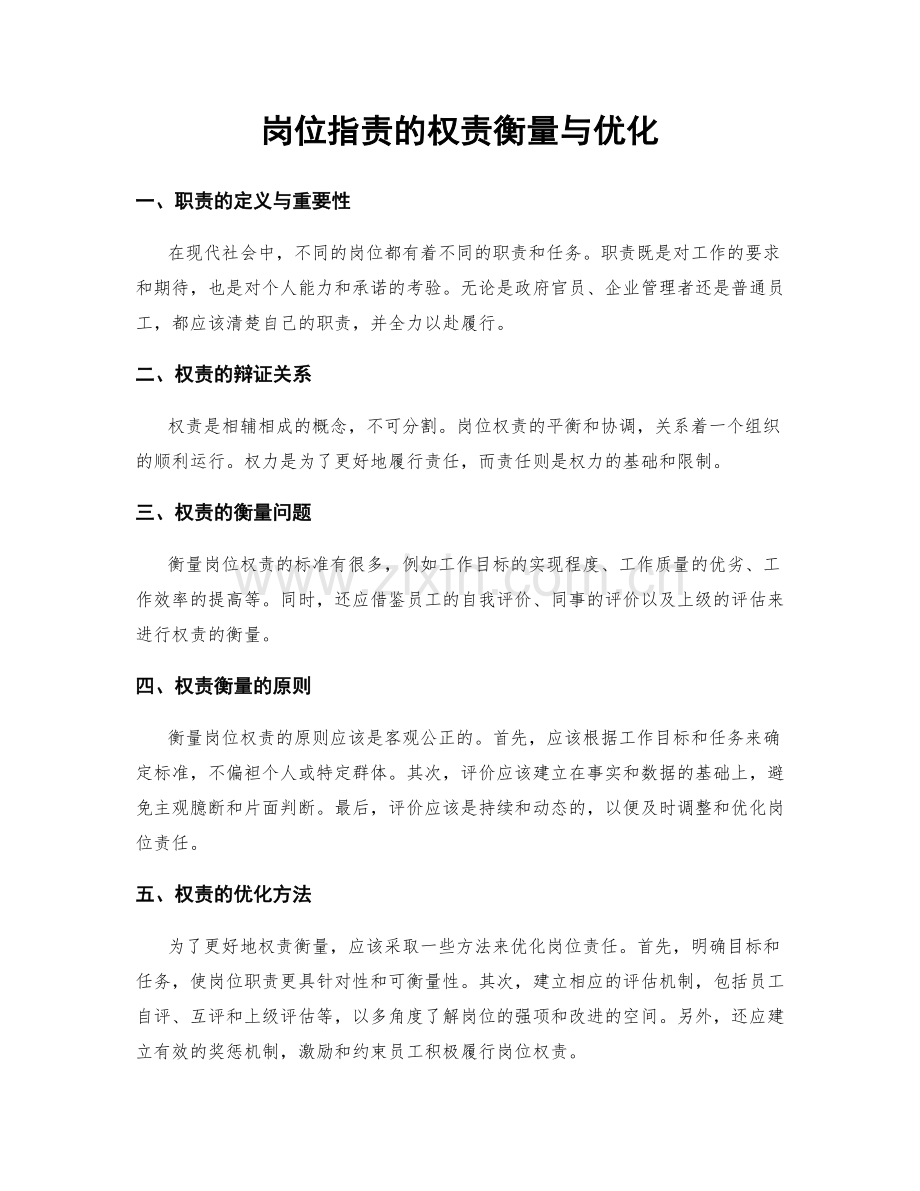 岗位职责的权责衡量与优化.docx_第1页