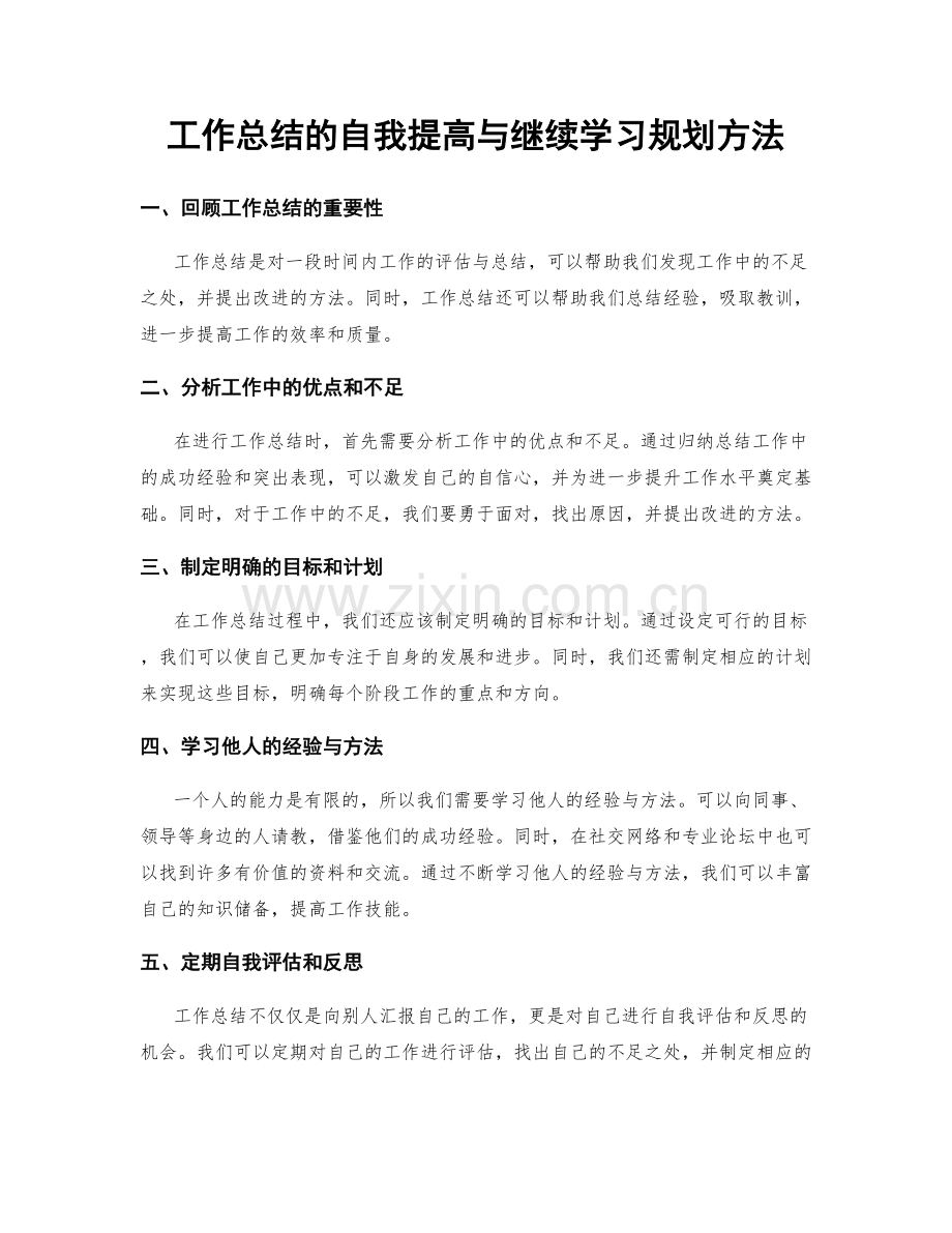 工作总结的自我提高与继续学习规划方法.docx_第1页