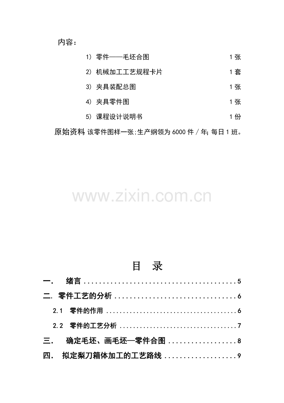 工学机械制造课程设计说明书.doc_第2页