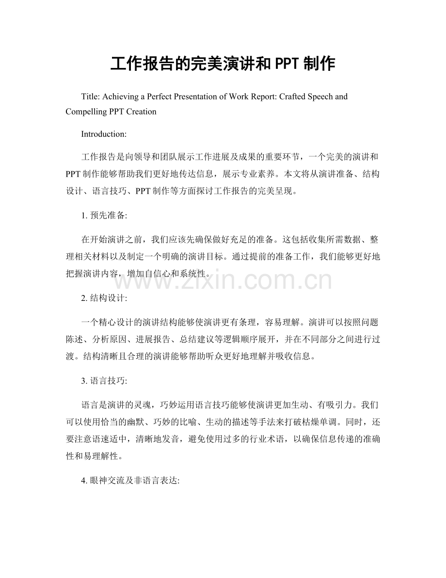 工作报告的完美演讲和PPT制作.docx_第1页