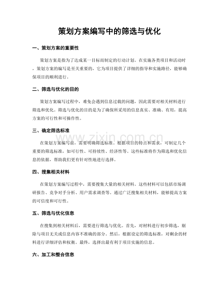 策划方案编写中的筛选与优化.docx_第1页