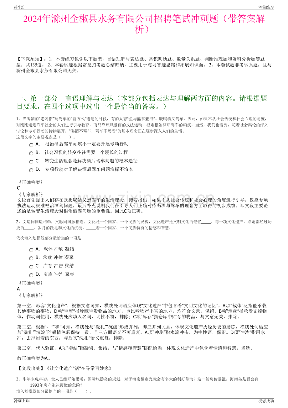 2024年滁州全椒县水务有限公司招聘笔试冲刺题（带答案解析）.pdf_第1页