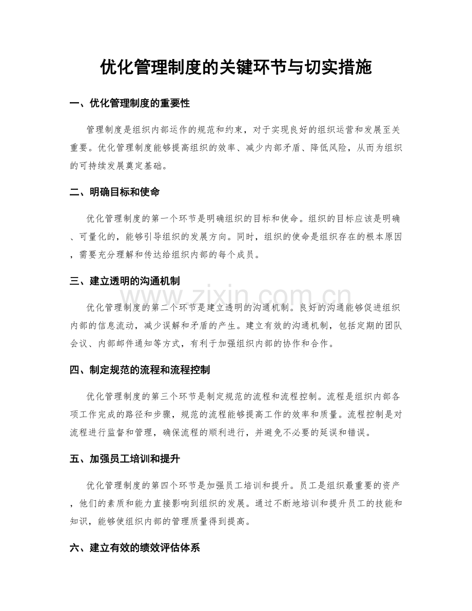 优化管理制度的关键环节与切实措施.docx_第1页