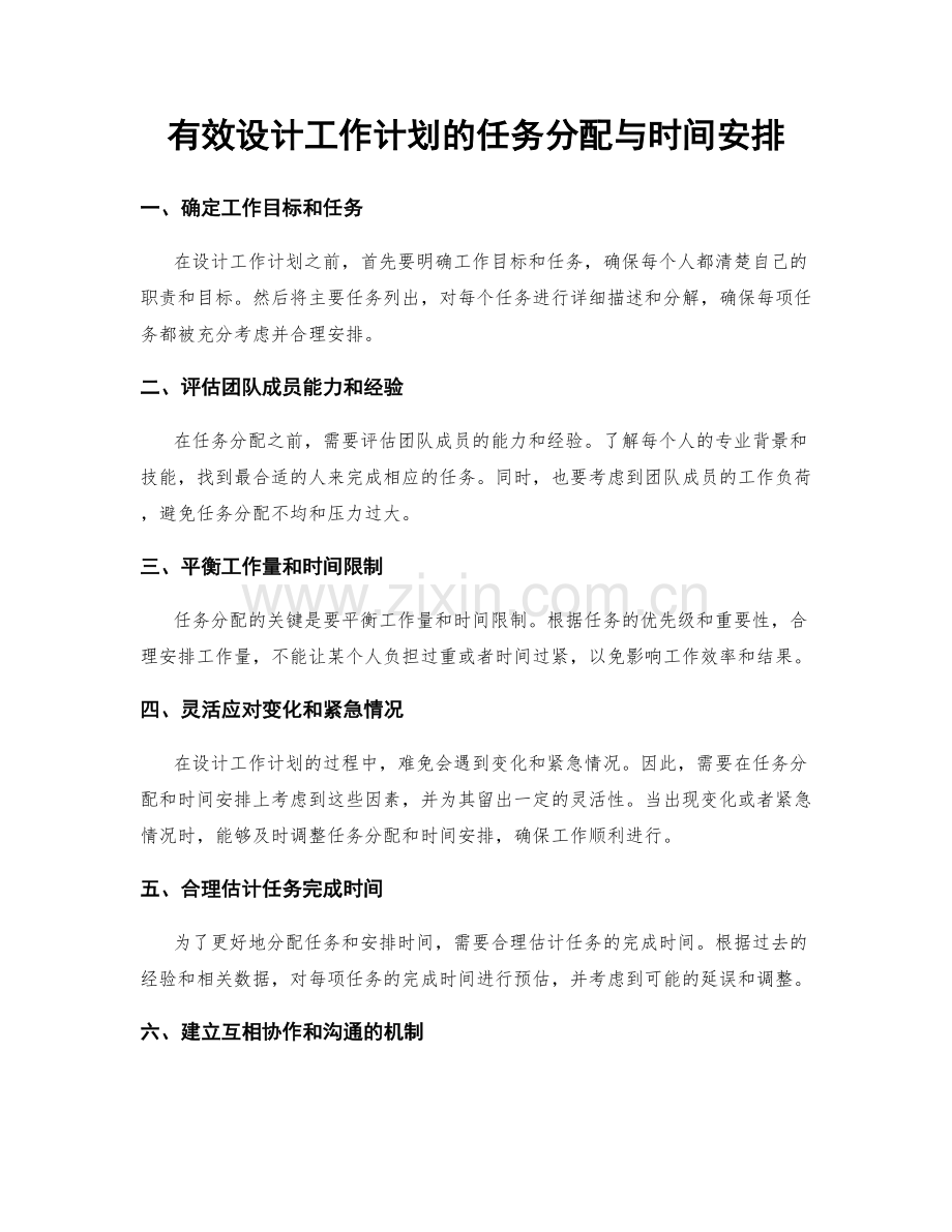 有效设计工作计划的任务分配与时间安排.docx_第1页