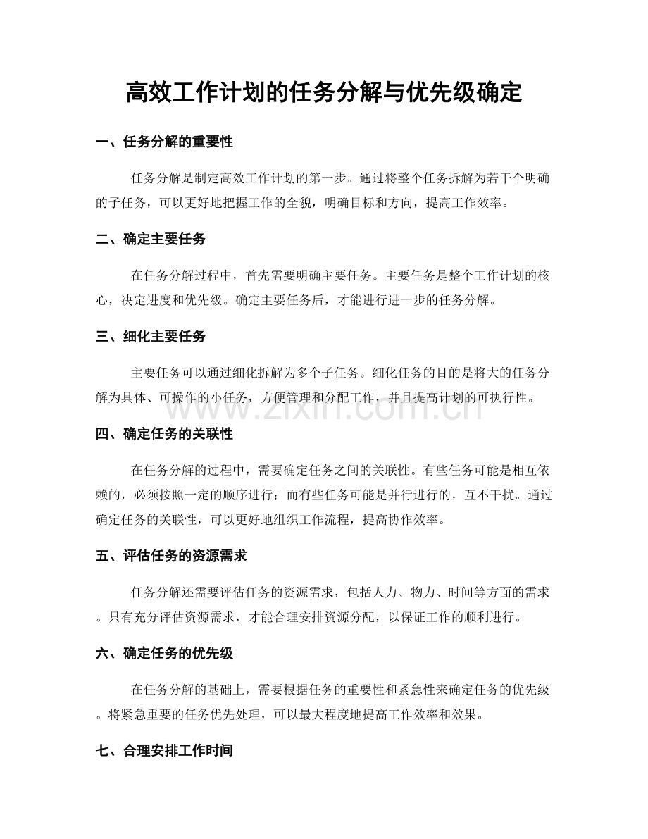 高效工作计划的任务分解与优先级确定.docx_第1页
