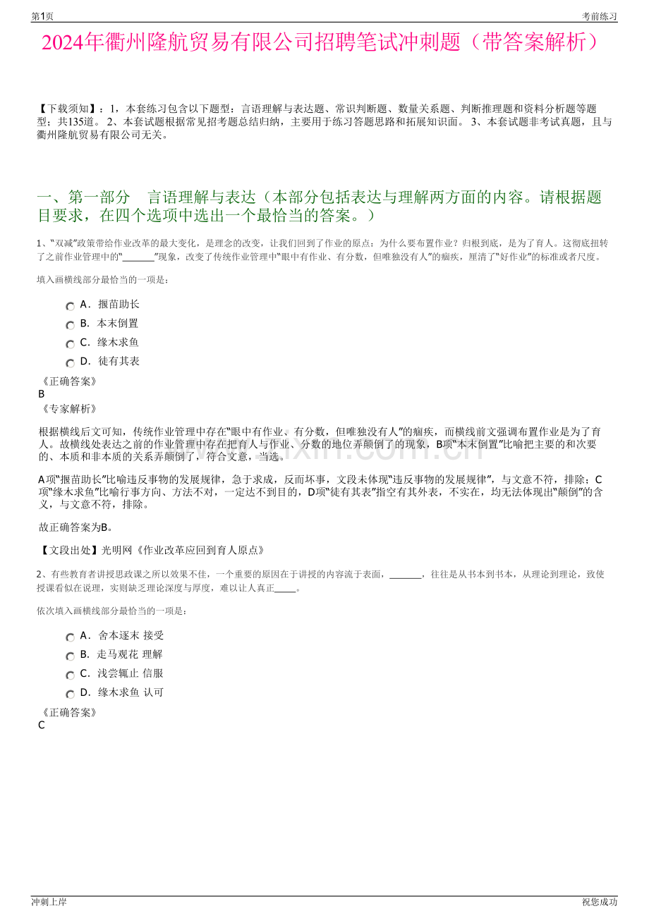 2024年衢州隆航贸易有限公司招聘笔试冲刺题（带答案解析）.pdf_第1页