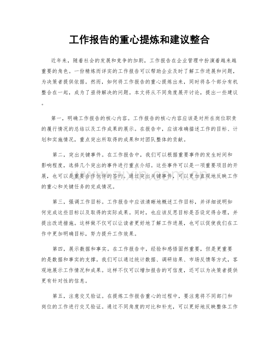 工作报告的重心提炼和建议整合.docx_第1页