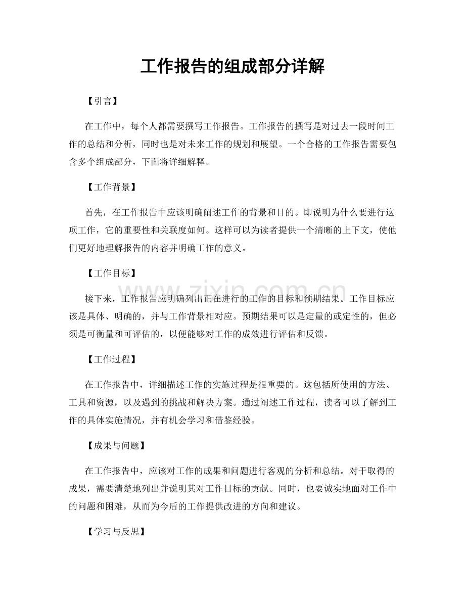 工作报告的组成部分详解.docx_第1页