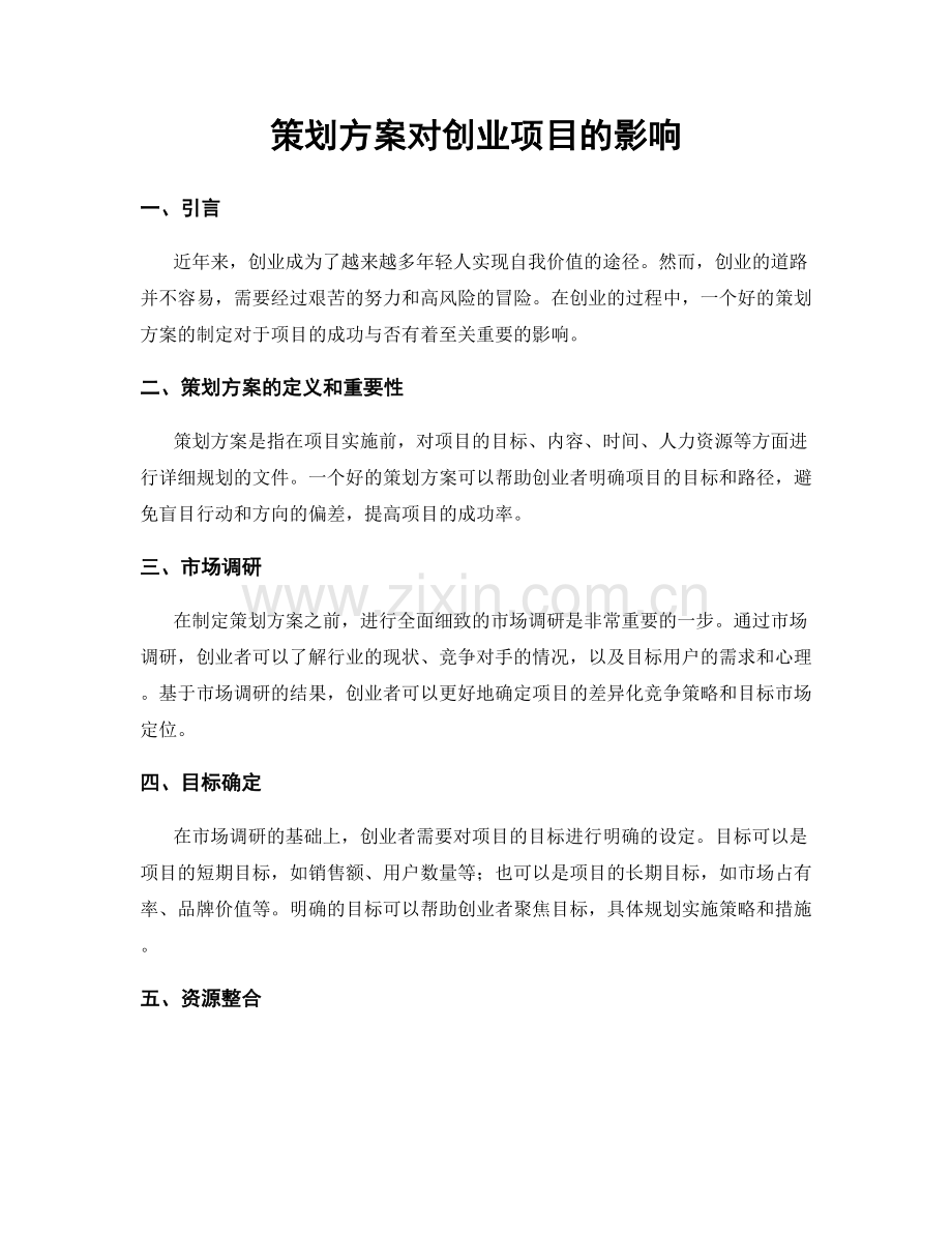 策划方案对创业项目的影响.docx_第1页