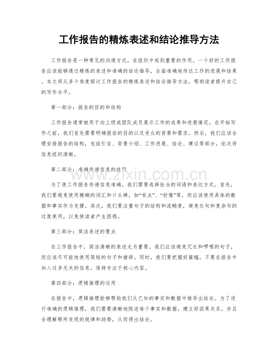 工作报告的精炼表述和结论推导方法.docx_第1页