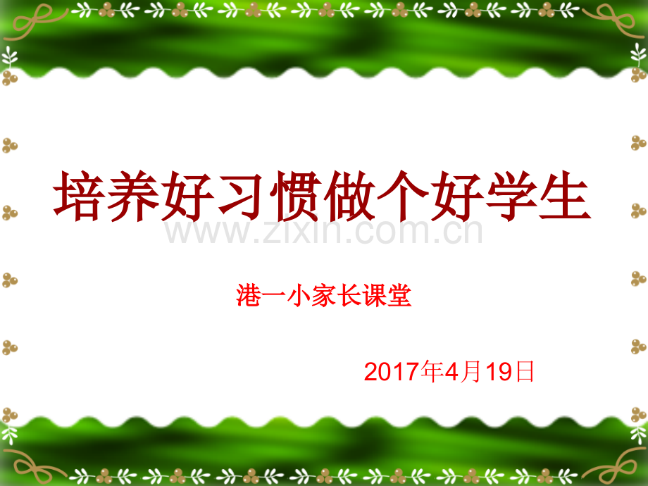 家长进课堂养成良好习惯2.pptx_第1页