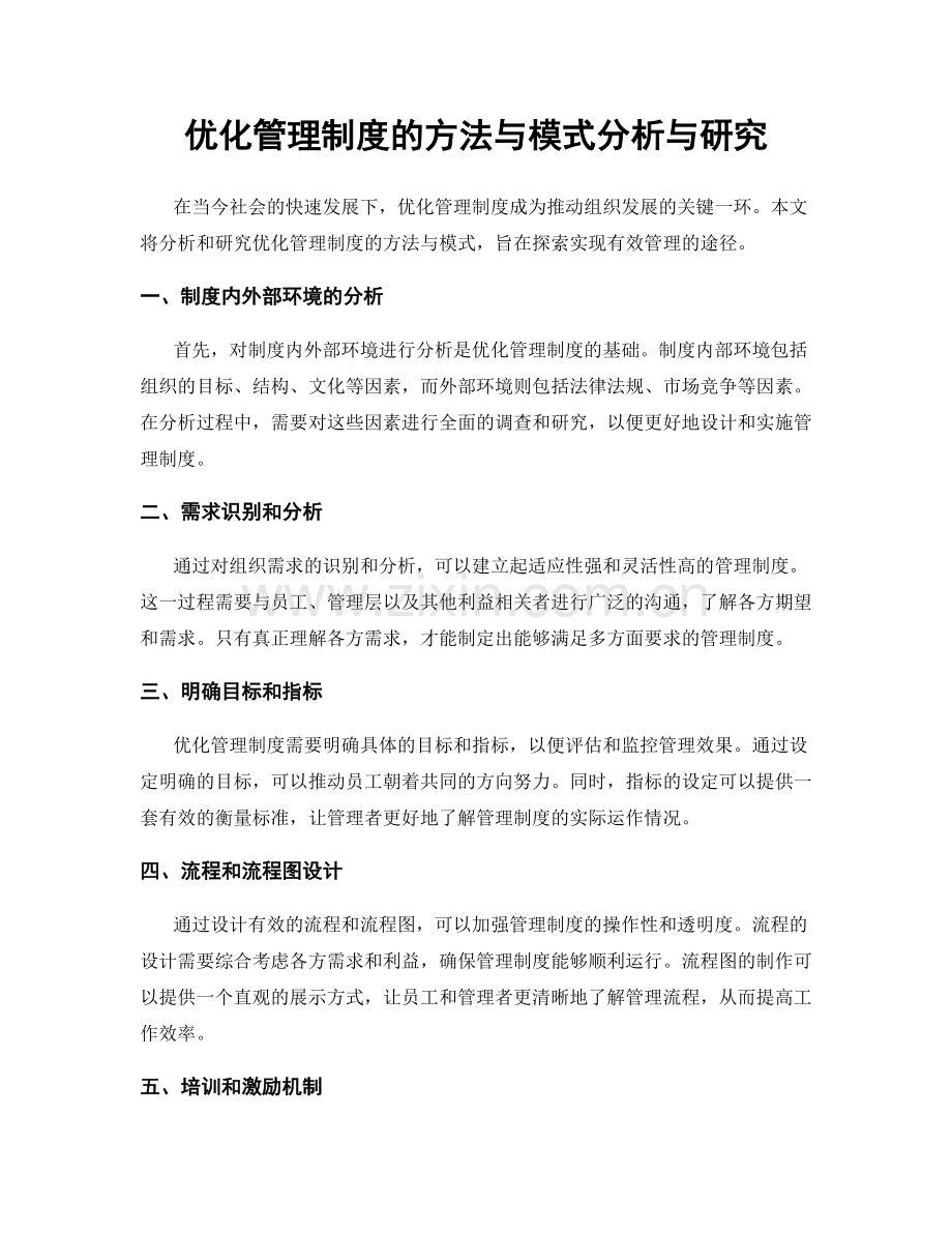 优化管理制度的方法与模式分析与研究.docx_第1页