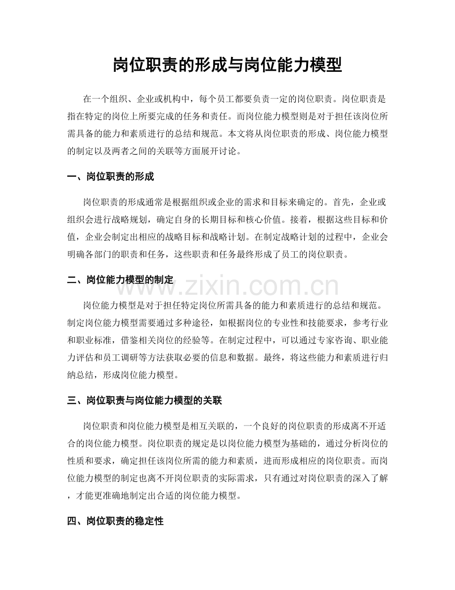岗位职责的形成与岗位能力模型.docx_第1页