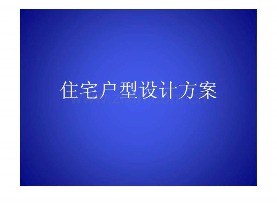 套户型设计图.pptx_第1页