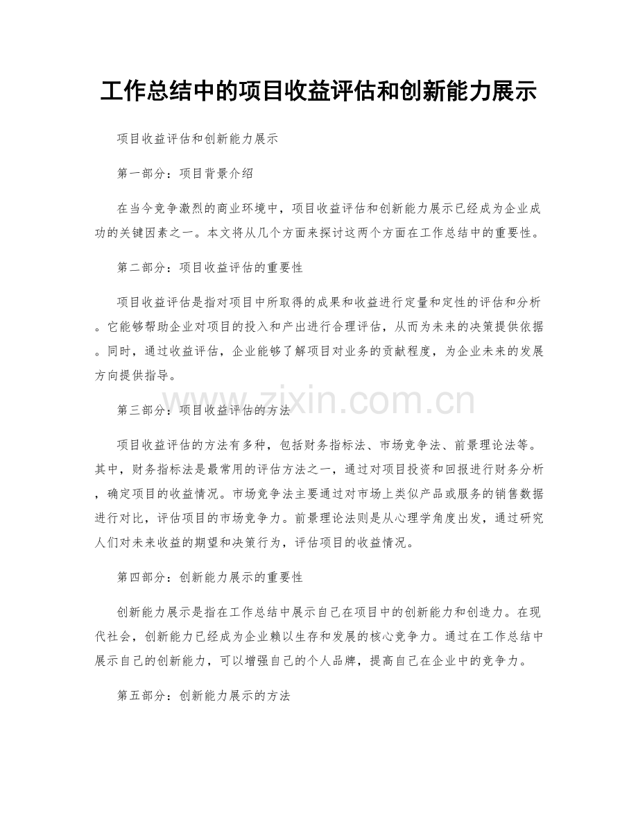 工作总结中的项目收益评估和创新能力展示.docx_第1页