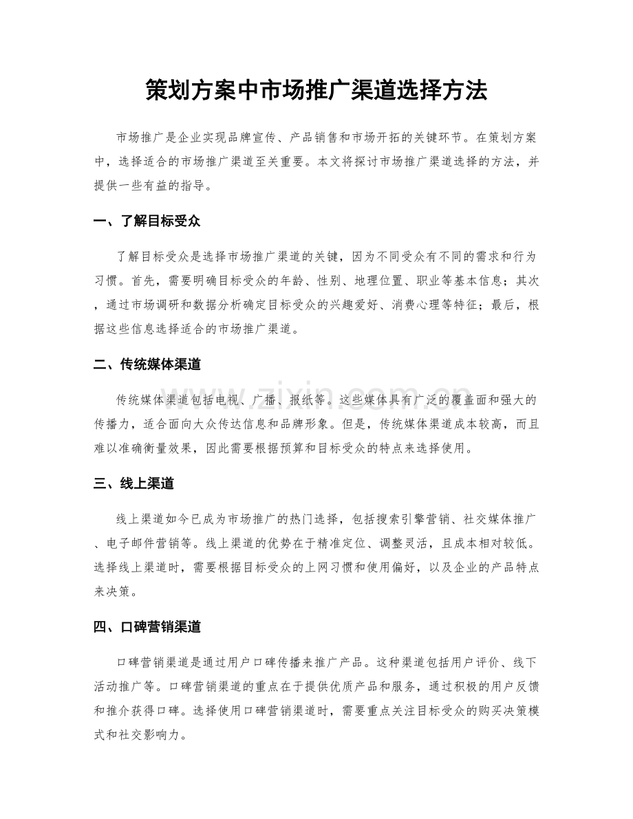 策划方案中市场推广渠道选择方法.docx_第1页
