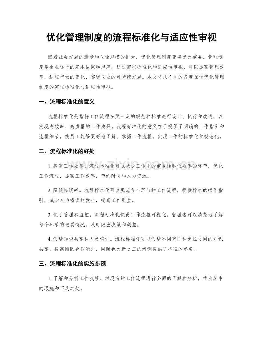 优化管理制度的流程标准化与适应性审视.docx_第1页