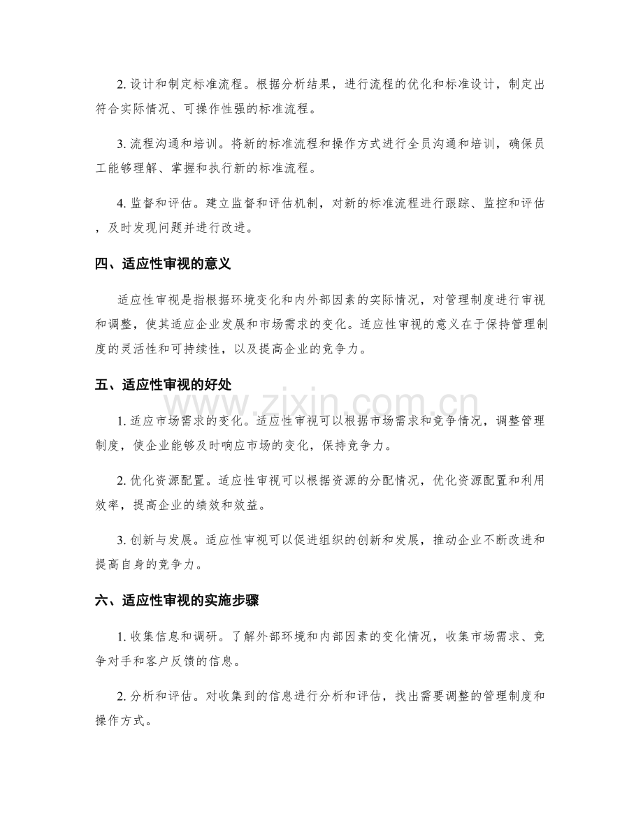 优化管理制度的流程标准化与适应性审视.docx_第2页
