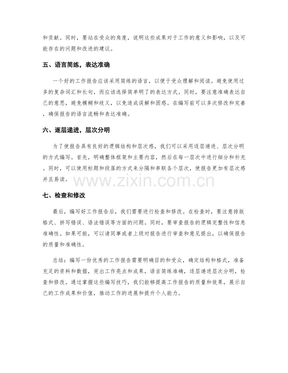 工作报告的7大编写技巧.docx_第2页