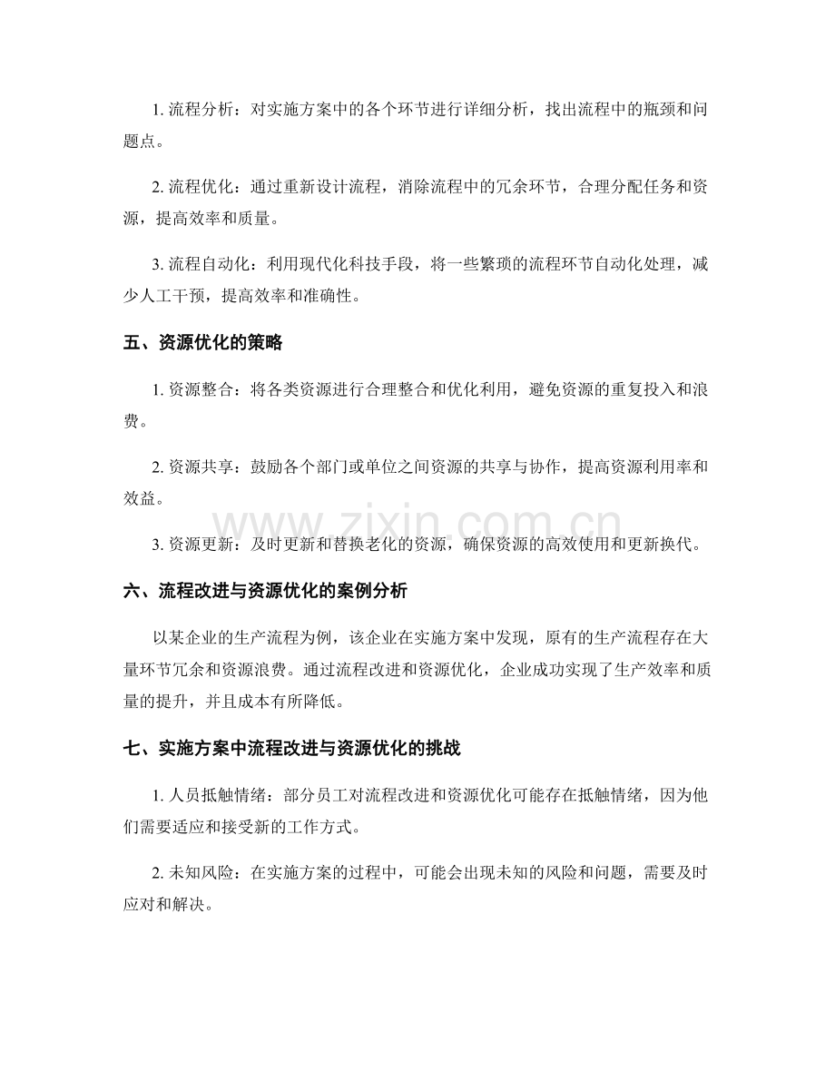 实施方案中的流程改进与资源优化.docx_第2页