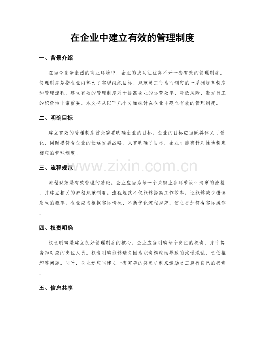 在企业中建立有效的管理制度.docx_第1页