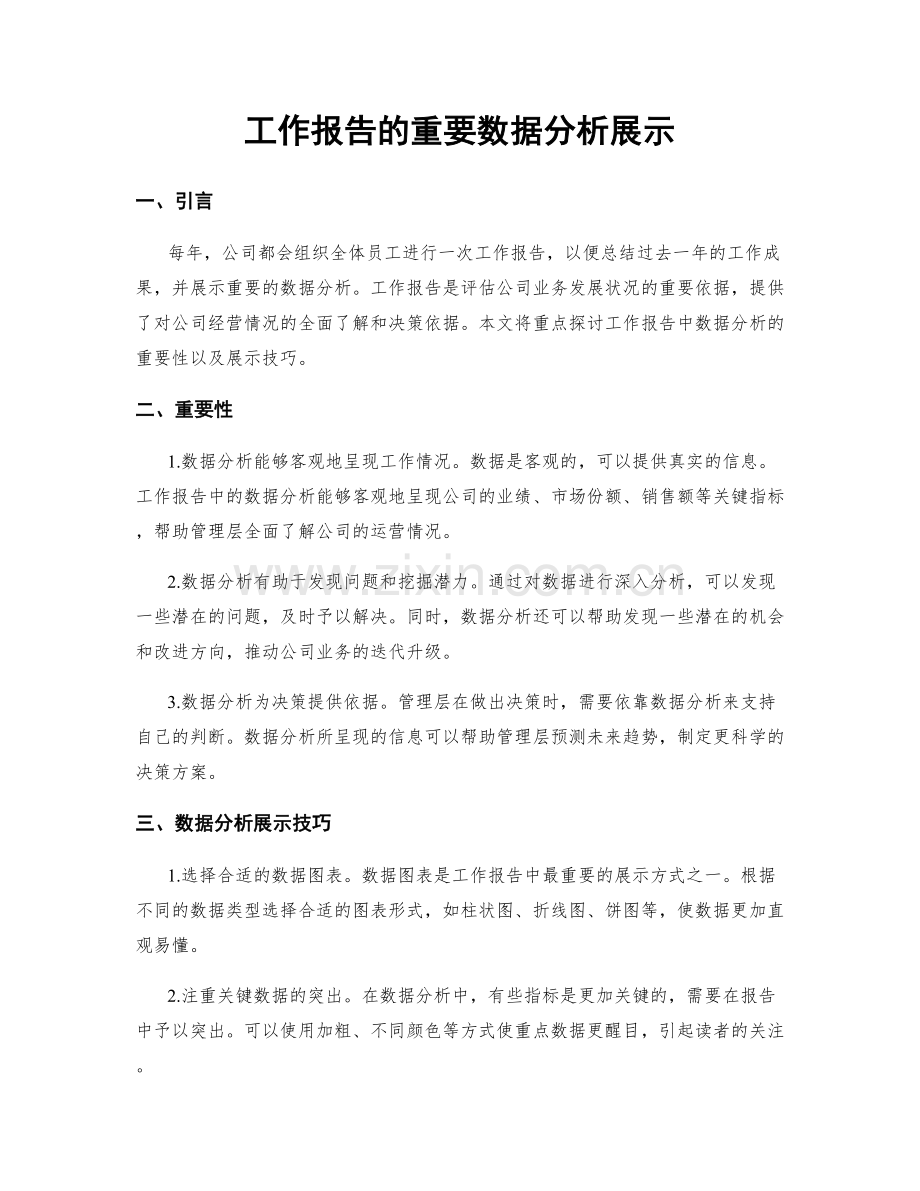 工作报告的重要数据分析展示.docx_第1页