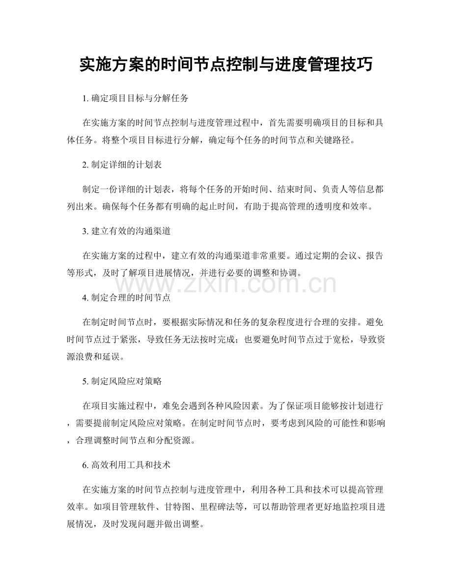 实施方案的时间节点控制与进度管理技巧.docx_第1页