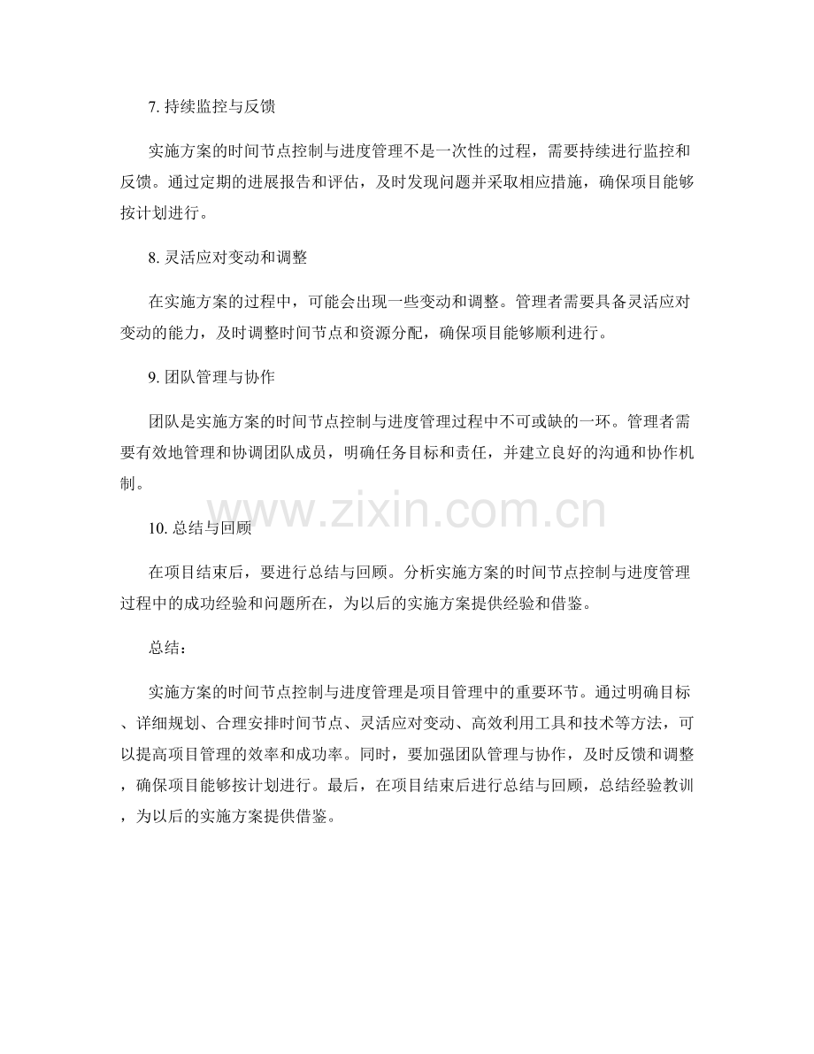 实施方案的时间节点控制与进度管理技巧.docx_第2页