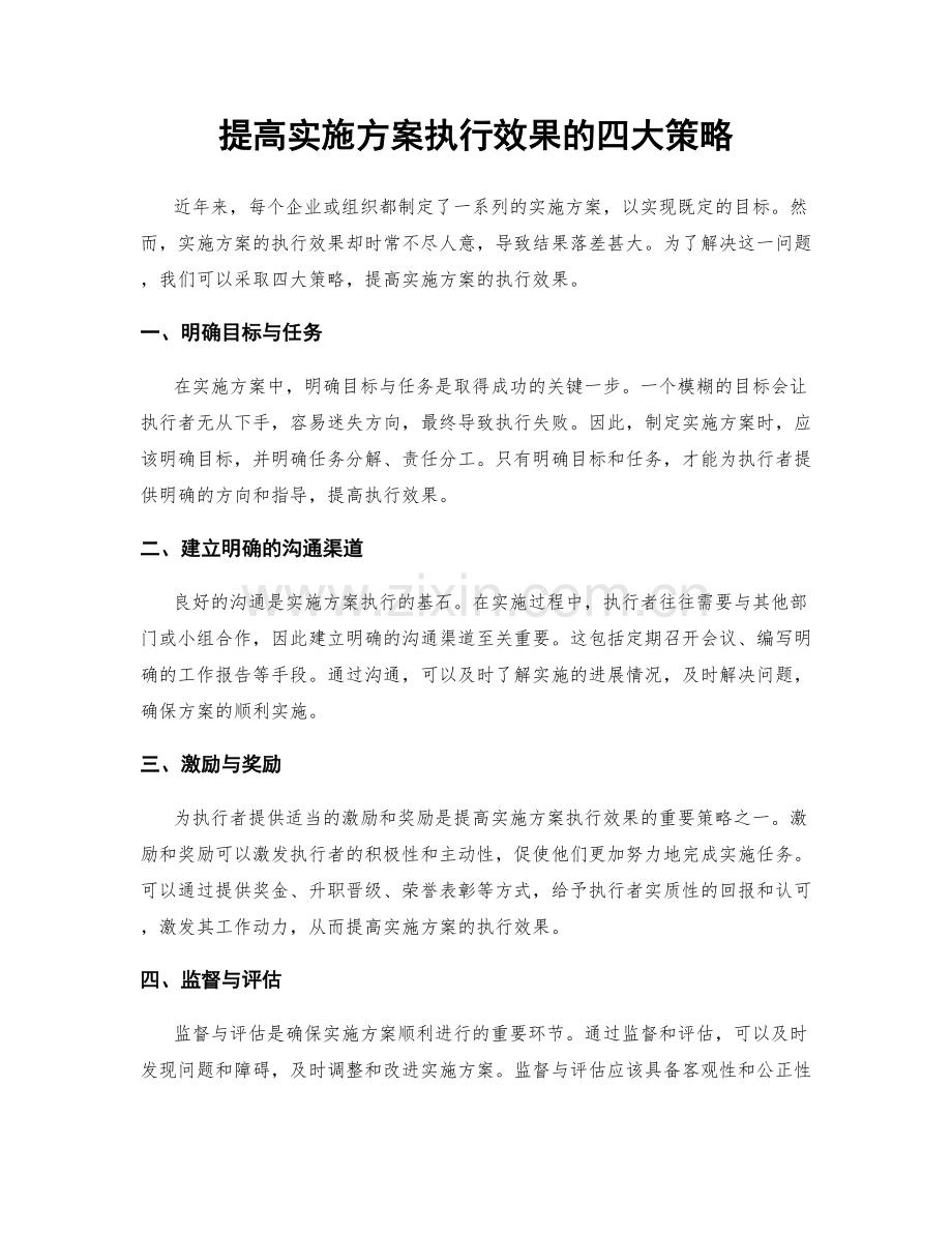 提高实施方案执行效果的四大策略.docx_第1页