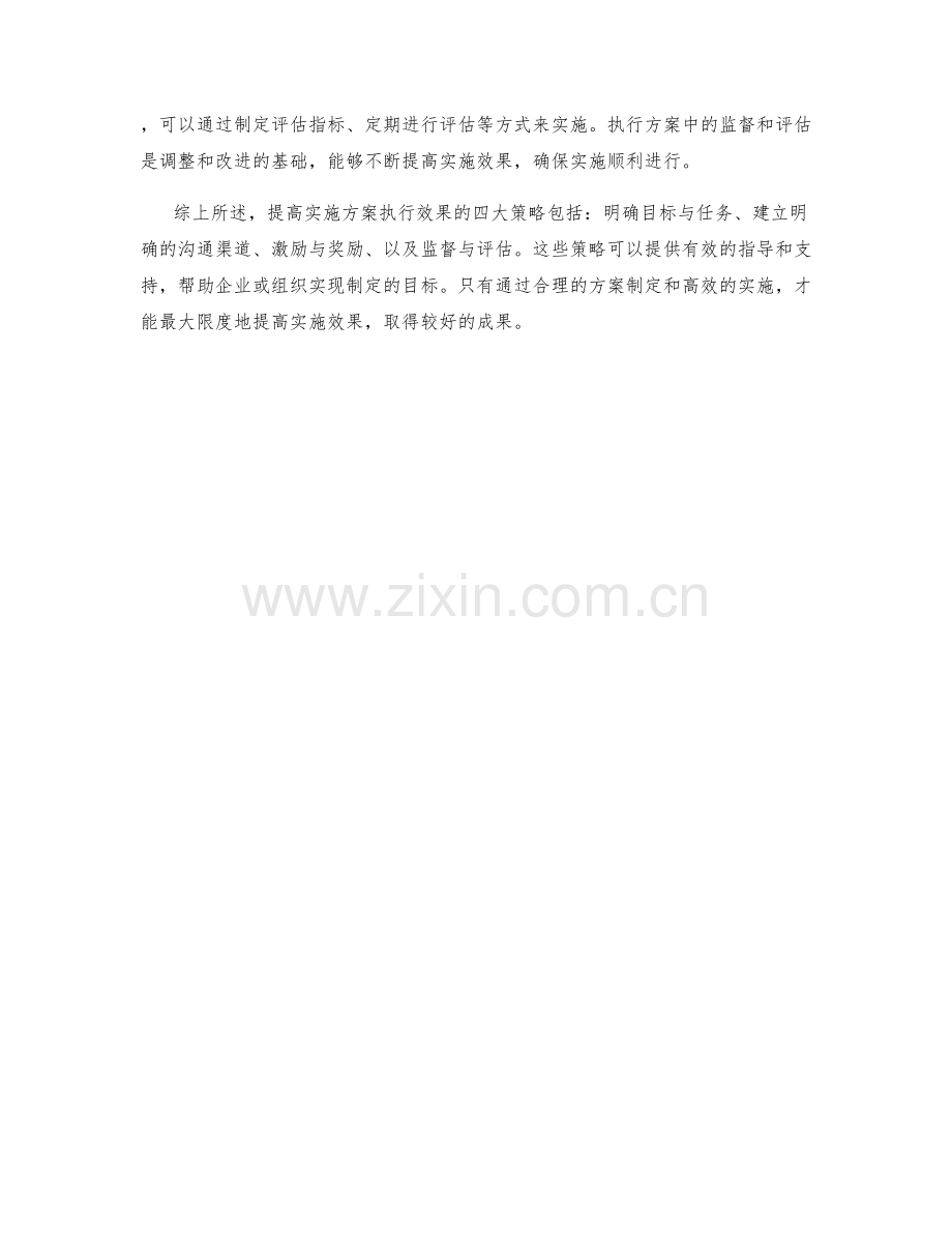 提高实施方案执行效果的四大策略.docx_第2页