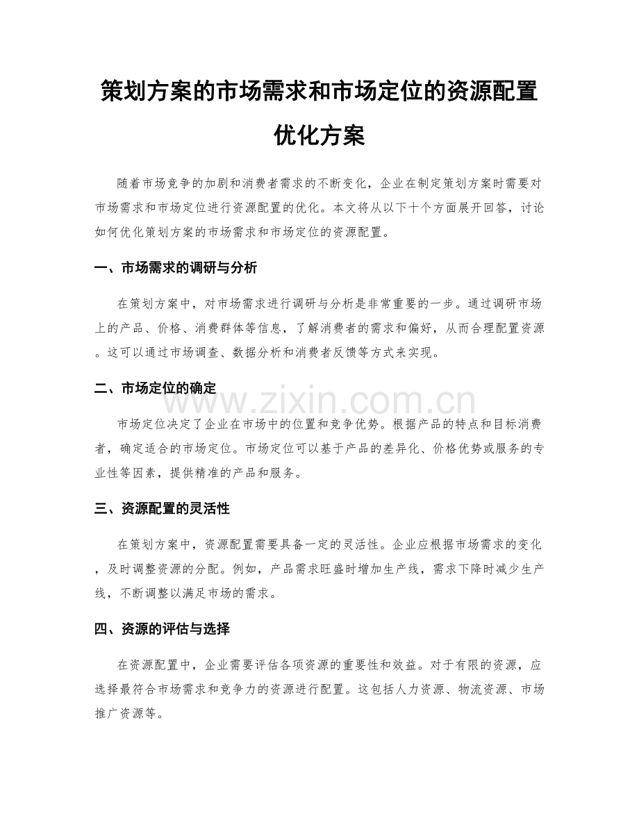 策划方案的市场需求和市场定位的资源配置优化方案.docx_第1页