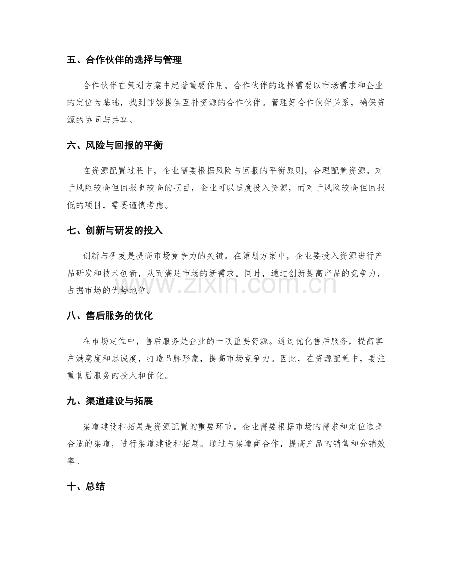 策划方案的市场需求和市场定位的资源配置优化方案.docx_第2页
