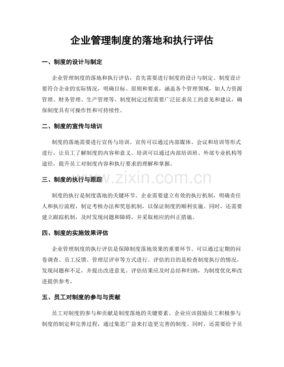 企业管理制度的落地和执行评估.docx_第1页
