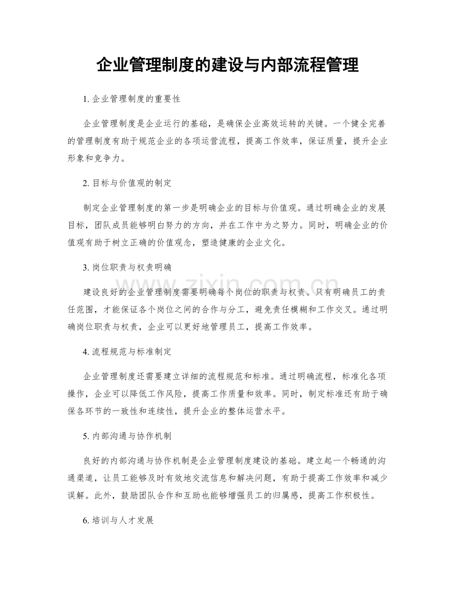 企业管理制度的建设与内部流程管理.docx_第1页