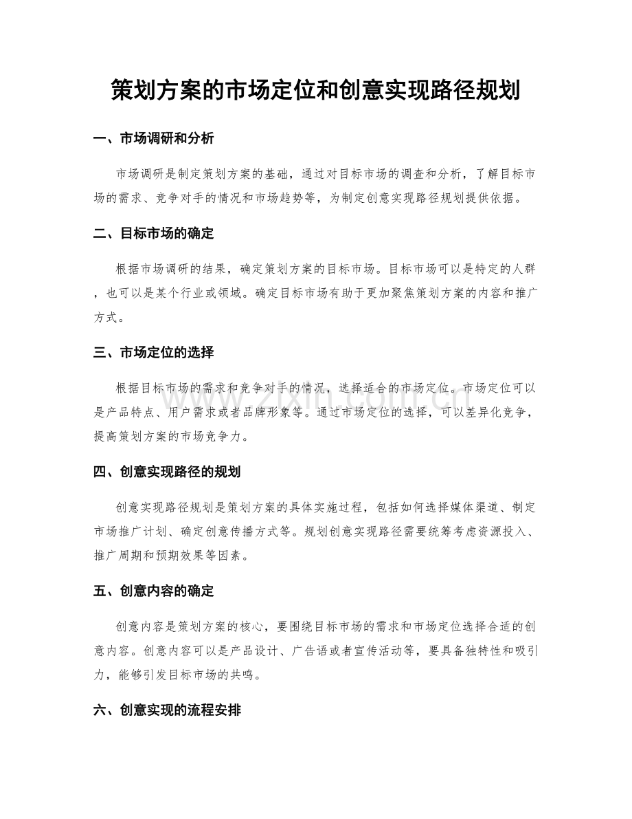 策划方案的市场定位和创意实现路径规划.docx_第1页