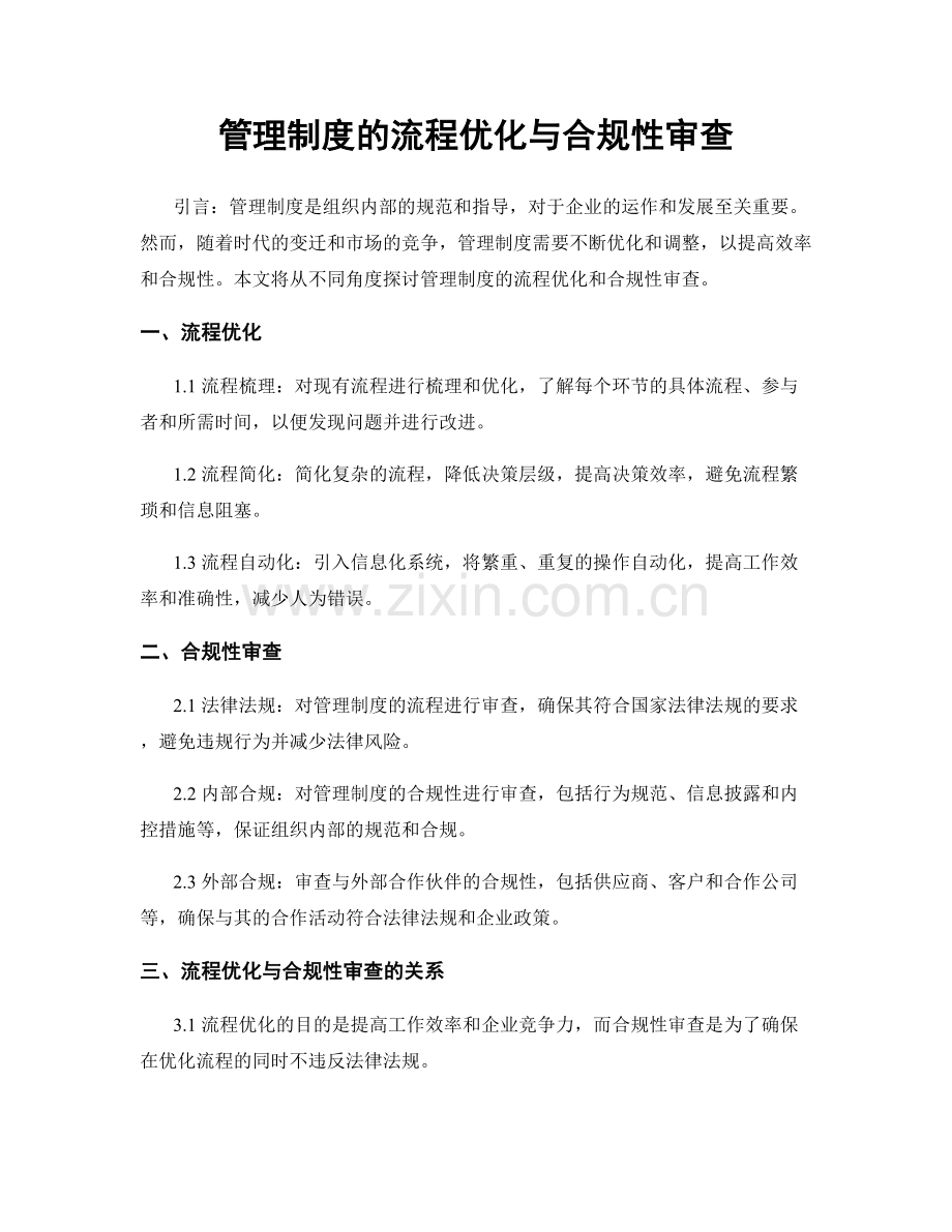 管理制度的流程优化与合规性审查.docx_第1页