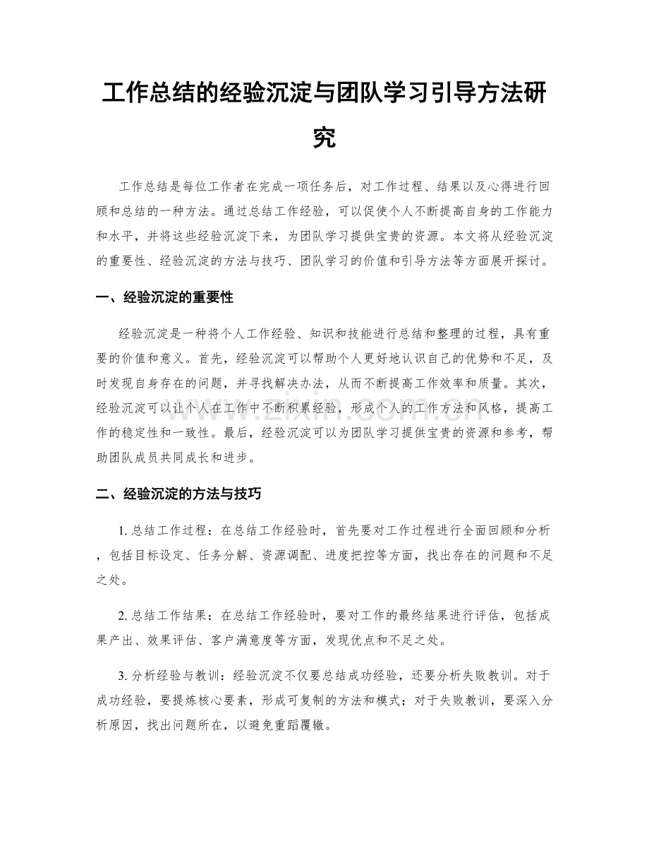 工作总结的经验沉淀与团队学习引导方法研究.docx_第1页