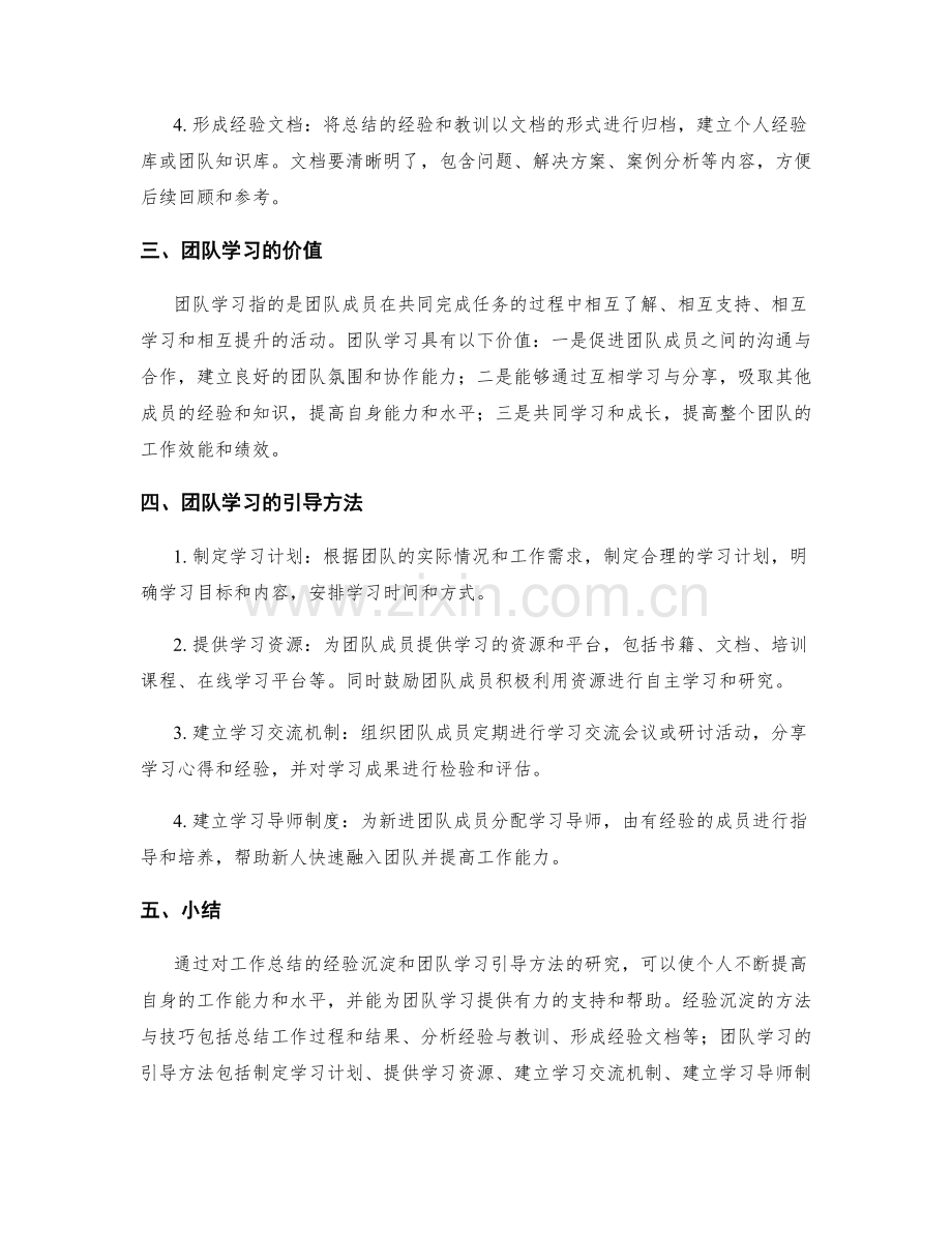 工作总结的经验沉淀与团队学习引导方法研究.docx_第2页
