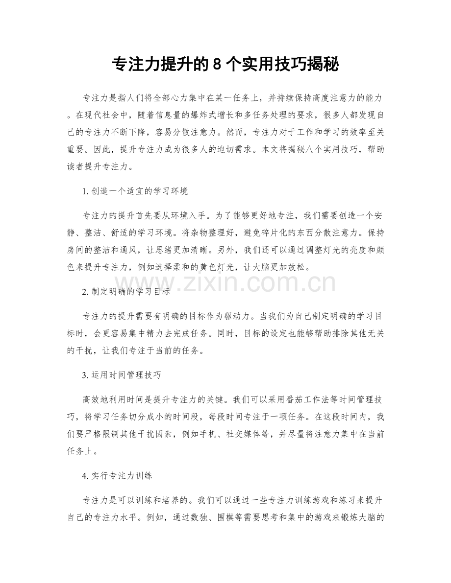 专注力提升的8个实用技巧揭秘.docx_第1页