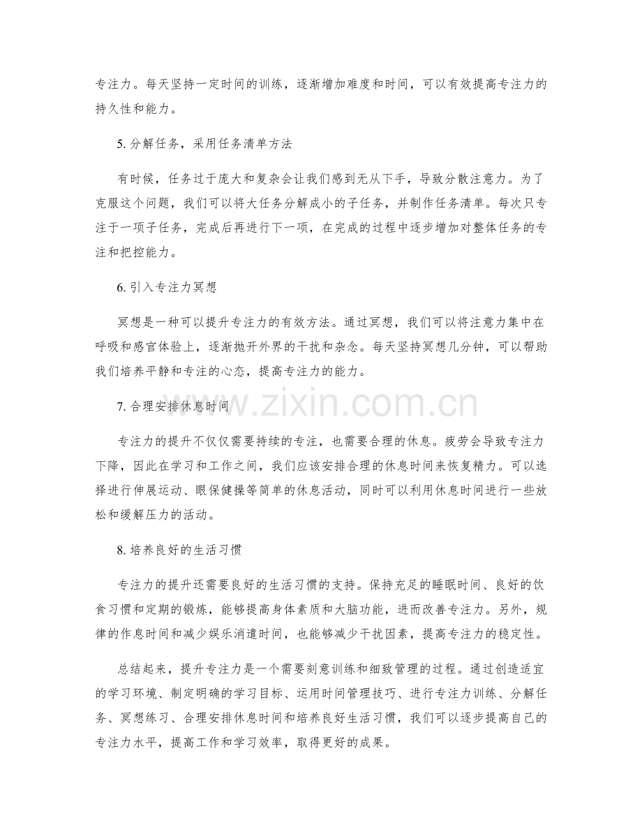 专注力提升的8个实用技巧揭秘.docx_第2页