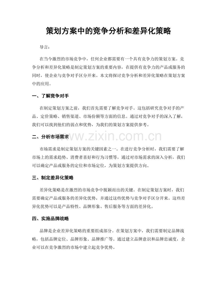 策划方案中的竞争分析和差异化策略.docx_第1页