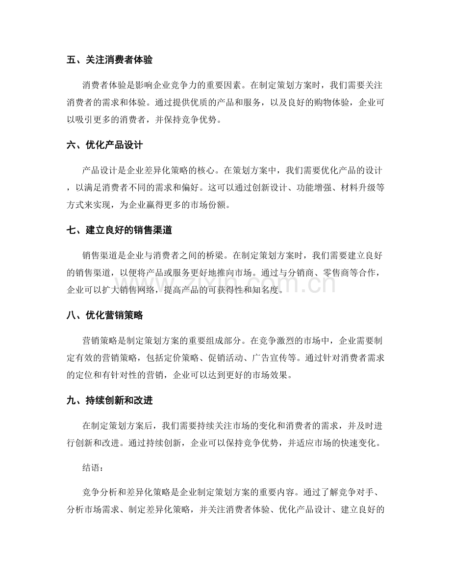 策划方案中的竞争分析和差异化策略.docx_第2页