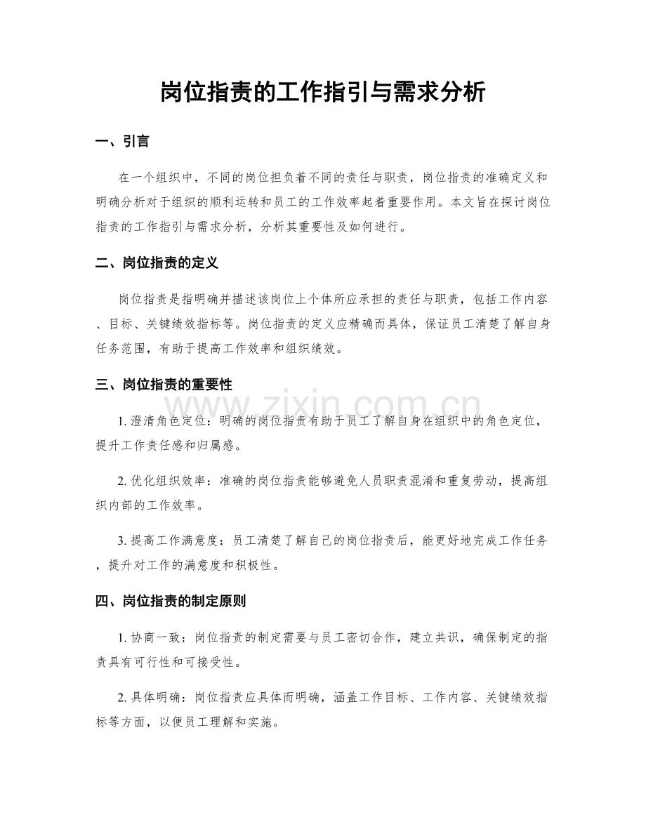 岗位职责的工作指引与需求分析.docx_第1页
